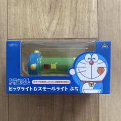 ドラえもん ビッグライト＆スモールライトぷち★未開封品
