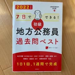 7日でできる!【初級】地方公務員過去問ベスト '22のサムネイル