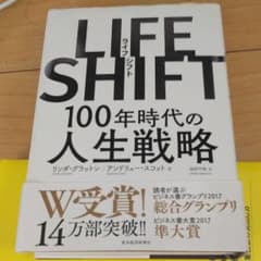 LIFE SHIFT(ライフ・シフト) 100年時代の人生戦略のサムネイル