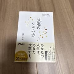 強運のつかみ方 橋本貴明著のサムネイル