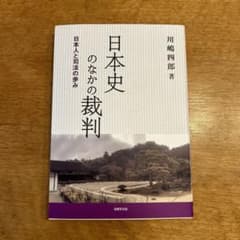 日本史のなかの裁判　日本人と司法の歩みのサムネイル