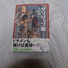 ダンジョン飯 １巻のサムネイル