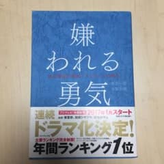 嫌われる勇気 : 自己啓発の源流「アドラー」の教えのサムネイル