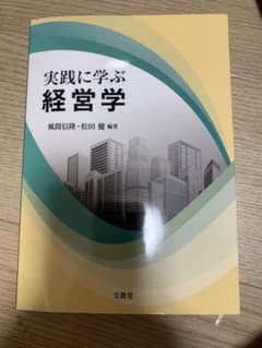 実践に学ぶ経営学のサムネイル