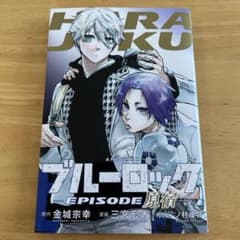 ブルーロック　映画特典のサムネイル