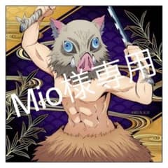 Mio様専用のサムネイル