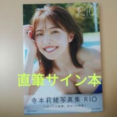 直筆サイン本 未読品】寺本莉緒 2nd写真集 RIO - メルカリ