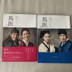 韓国ドラマ・ガイド 馬医 前編・後編 2冊セットのサムネイル