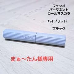 ファシオ　パーマネントカールマスカラハイブリッドブラックのサムネイル