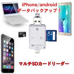 スマホのデータ保存バックアップ！iPhone android SDカードリーダーのサムネイル