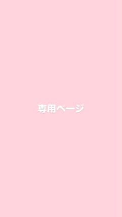 専用ページのサムネイル