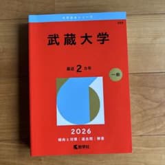 武蔵大学 2026年度入試対策 赤本のサムネイル