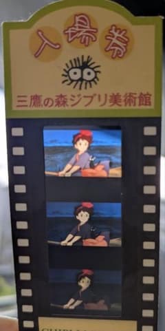 三鷹の森ジブリ美術館 入場券のサムネイル