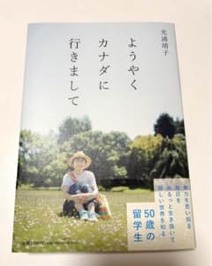 ようやくカナダに行きまして　光浦靖子のサムネイル