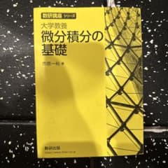 微分積分の基礎のサムネイル