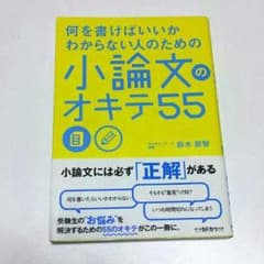 小論文のオキテ55   小論文対策のサムネイル