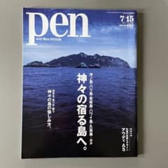 雑誌 pen 2017年7月15日号 神々の宿る島へ。のサムネイル