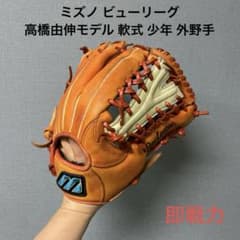 1673 ミズノ ビューリーグ 高橋由伸モデル 軟式少年 外野手用グローブ