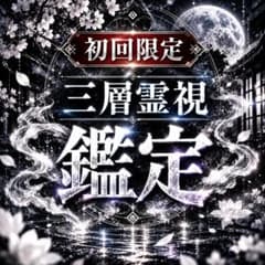 【三層霊視】心のモヤモヤ｜理由の分からない不安・違和感を視るのサムネイル