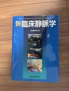 新臨床静脈学のサムネイル