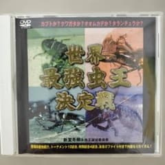 世界最強虫王決定戦 DVDのサムネイル