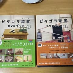 さ*る様 ピタゴラ装置 DVDブック 1・2セットのサムネイル