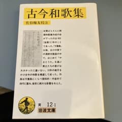 古今和歌集 佐伯梅友校注 岩波文庫のサムネイル