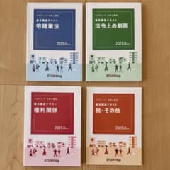2025年度版 スタディング 宅建士講座テキスト 4冊セットのサムネイル