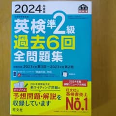 2024年度版 英検準2級 過去6回全問題集 旺文社のサムネイル