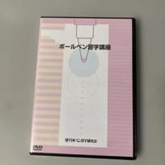 ボールペン習字講座 DVD 日本ペン習字研究会のサムネイル