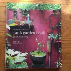 【ガーデニング 本】ジャンク・ガーデン・ブック  川本諭のサムネイル