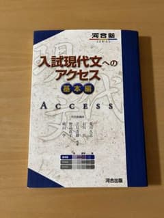 入試現代文へのアクセス 基本編のサムネイル
