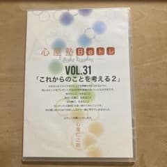 心屋塾 Beトレ VOL.31 これからのことを考える2 DVDのサムネイル