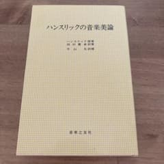 ハンスリックの音楽美論 田村寛 訳のサムネイル