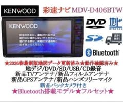 美品⭐︎KENWOOD 2026春地図 MDV-D406BTW 新品バックカメラ付 - メルカリ