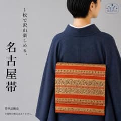QQ6-14 名古屋帯 平仕立て オレンジ 366cm 送料無料 紬にもおすすめ