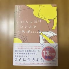 いい人にだけいい人でいればいい キム・ジェシクのサムネイル