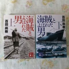 海賊と呼ばれた男 上下のサムネイル