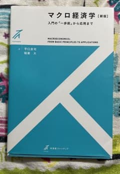 マクロ経済学〔新版〕のサムネイル