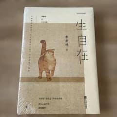 『一生自在 ～自在に生きる智慧～』（季羨林著） ※中国語エッセイのサムネイル