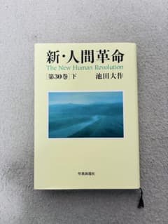 新・人間革命 第30巻 下 池田大作 聖教新聞社 - メルカリ