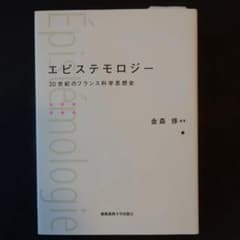エピステモロジー = Epistemologie : 20世紀のフランス科学思…のサムネイル