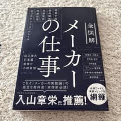 全図解メーカーの仕事 : 需要予測・商品開発・在庫管理・生産管理・ロジスティク…のサムネイル