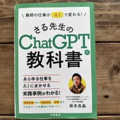 さる先生のChatGPTの教科書のサムネイル