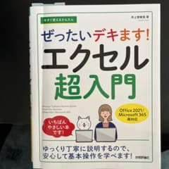 今すぐ使えるかんたん ぜったいデキます! エクセル超入門 [Office 20…のサムネイル