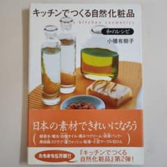 和のレシピ : キッチンでつくる自然化粧品 : Tao's kitchen c…のサムネイル