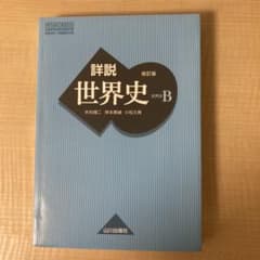 詳説日本史Bのサムネイル