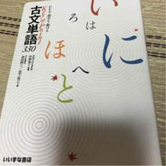 古文単語330のサムネイル