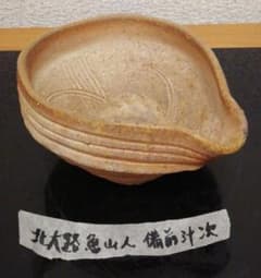 北大路魯山人？　備前焼　汁次　食器 北大路魯山人？ 備前焼 汁次 食器 - メルカリ
