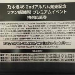乃木坂46 それぞれの椅子 プレミアムイベント応募券のサムネイル